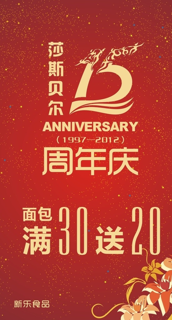 15周年庆 周年庆 红色背景 喜庆 蛋糕店 海报 面包 兰花 星星 底纹 矢量