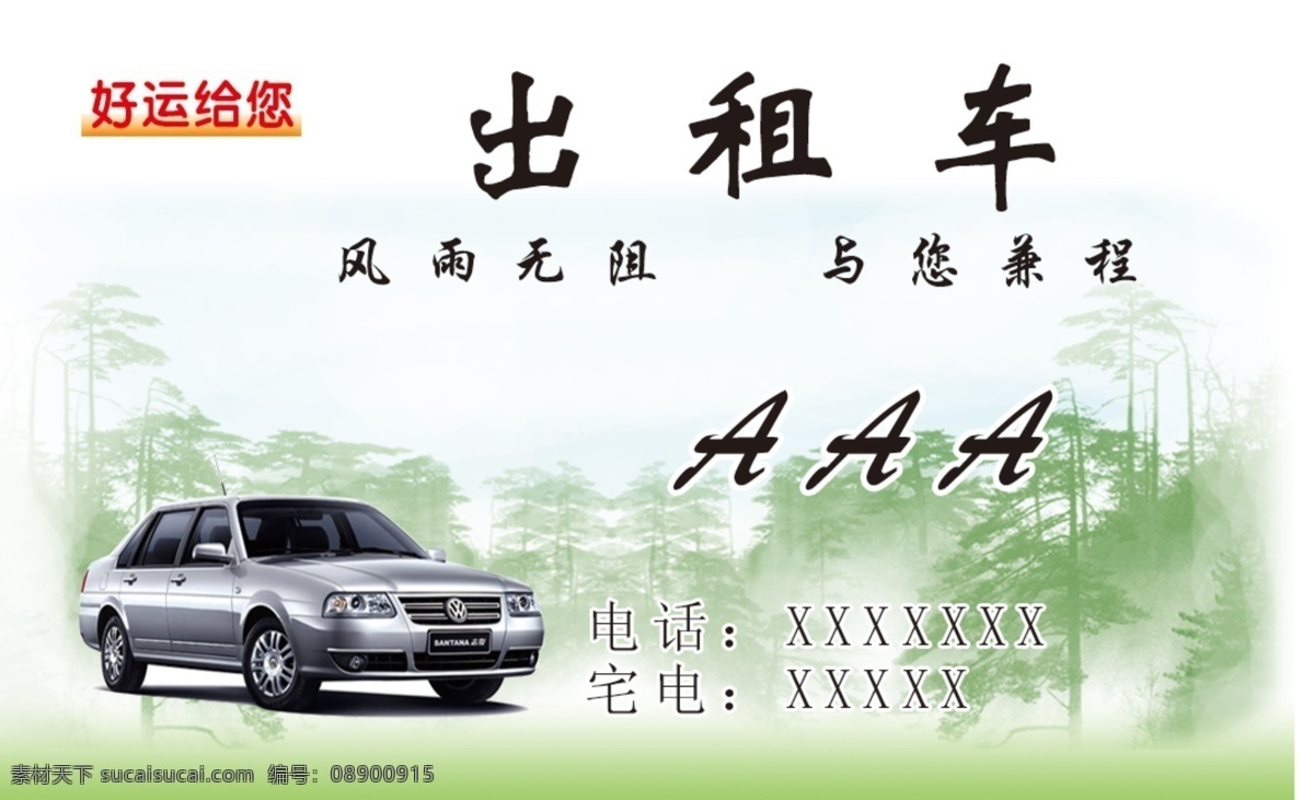 出租车 名片设计 风景底图 汽车素材 名片卡片 广告设计模板 源文件