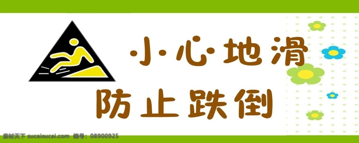 小心地滑 防止跌倒 卫生温馨提示 卫生间标示 分层素材 分层 源文件