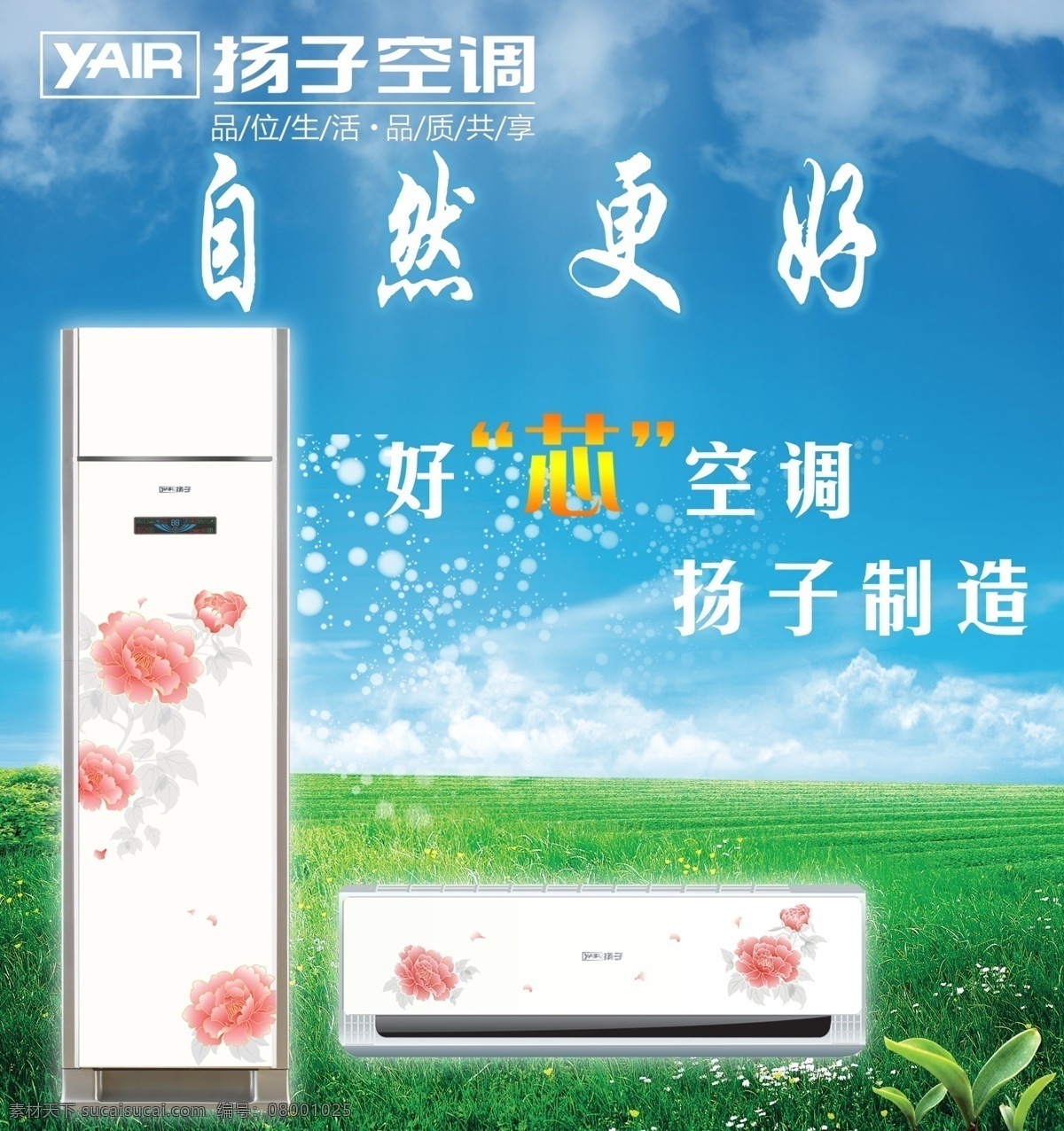 扬子空调 扬子空调标志 自然 天空背景 蓝天草地 分层 源文件