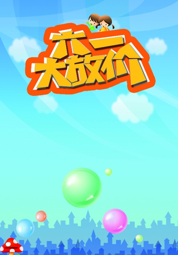 六一彩页 六一 儿童节 彩页 单页 宣传