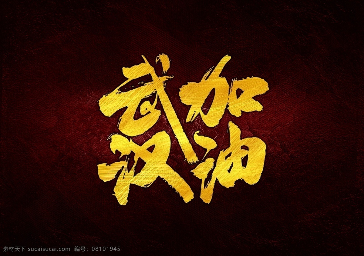 武汉 加油 毛笔字 武汉加油 战肺炎 肺炎 鼠年 疫情防控