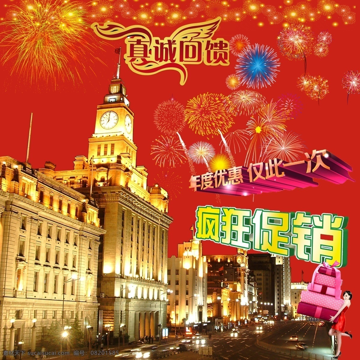 城市 城市夜景 灯火 房产 风景 疯狂促销 购物 广告设计模板 年度 优惠 模板下载 年度优惠 真情回馈 烟花 建筑 礼物 酒店 名胜建筑 源文件 促销海报