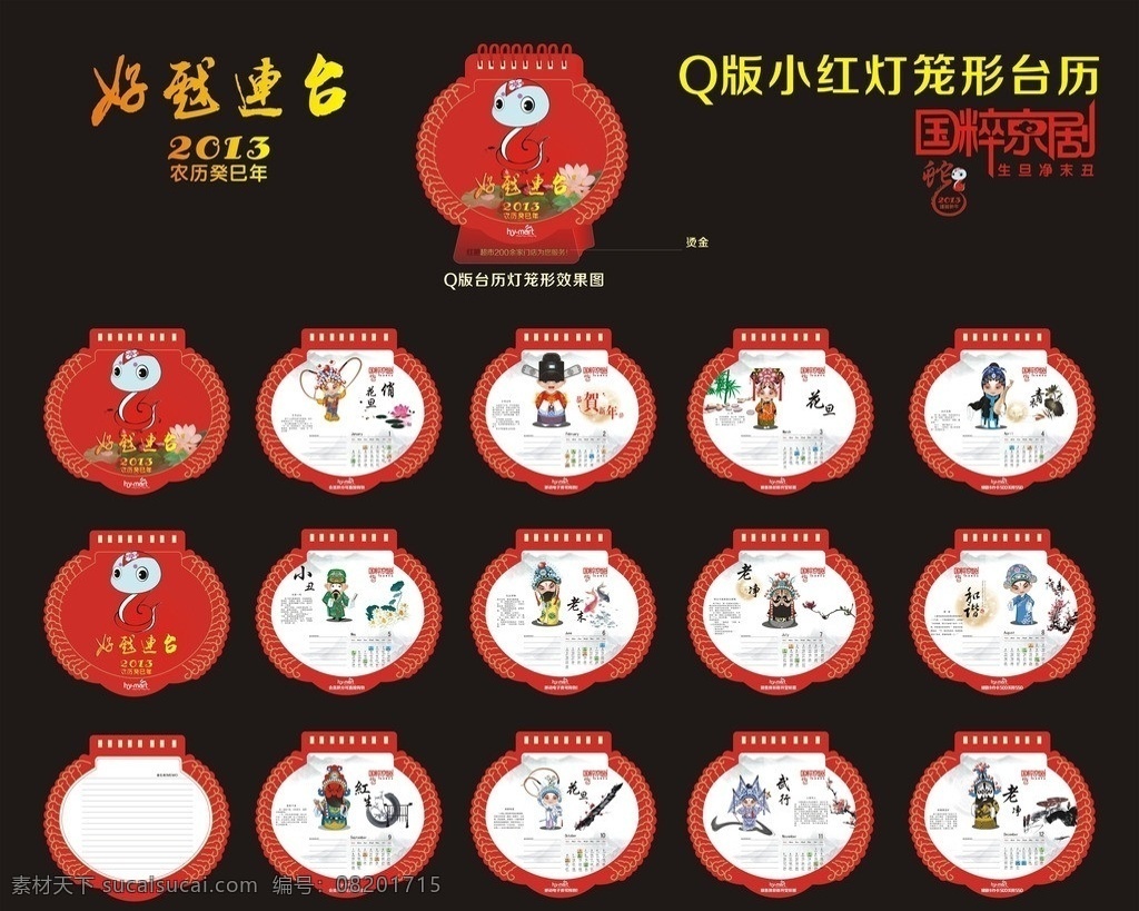 2013 蛇年 台历 日历 蛇年台历 灯笼形台历 q版 京剧人物 中国风 梅花 竹子 石头 菊花 便签备忘录 好戏连台 2013年 荷花 生墨净旦丑 国粹经典 失量 卡通 超市 挂历 元旦 节日素材 矢量