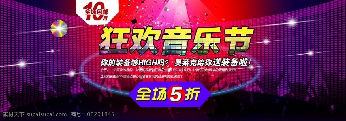 狂欢 音乐节 淘宝 大 海报 狂欢音乐节 欢呼人群 人群剪影 音乐音频 淘宝大海报 音乐素材 海报背景 5折 射光 灯光 光碟 音频 音响 格子 海报底 其他模板 网页模板 源文件