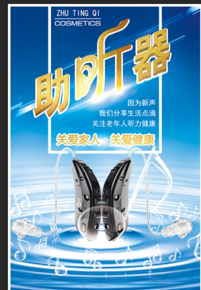 助听器 助听器海报 音乐 音符 声音创意 助听器灯箱 助听器宣传 助听器促销 助听器素材 淘宝助听器 电商助听器 助听器广告 助听器设计 助听器展板 助听器单页 助听器彩页 助听器彩图 高清助听器 智能助听器 助听器厂家 助听器图片 电热毯详情 助听器包装 助听器画 助听器x展架