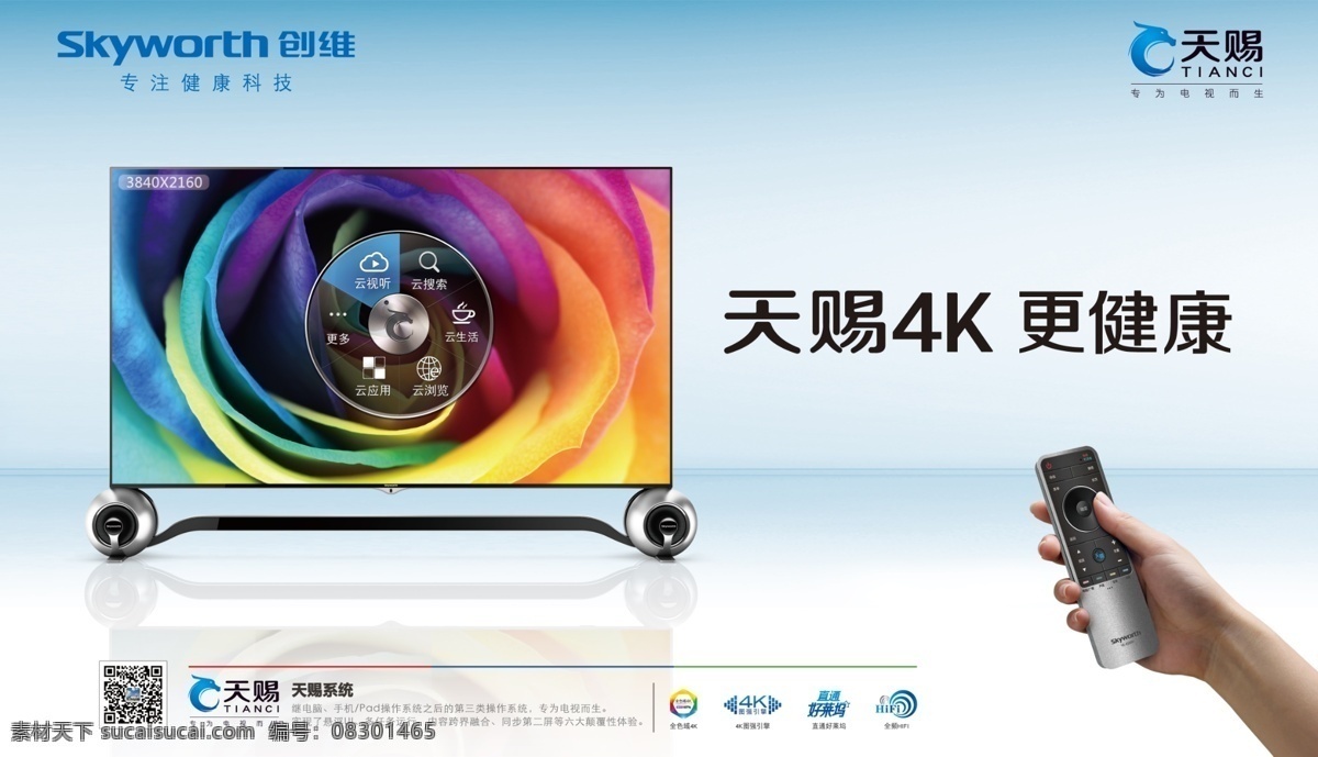创维 天赐 4k 报 广 创维标 天赐4k 更健康 手拿遥控器 二维码 浅蓝色 4k引擎 直通好莱坞 hifi 创维设计 分层 源文件