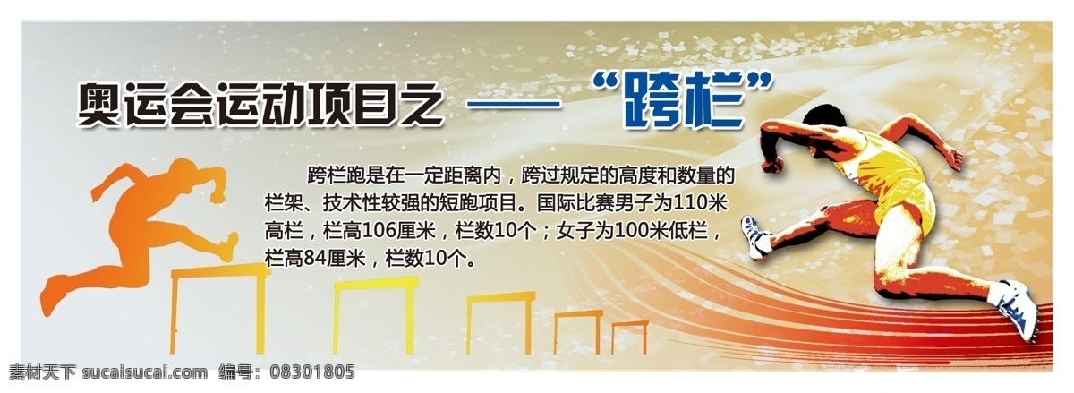 跨栏 运动 运动项目 奥运会项目 运动剪影 抽象运动 背景 田径 展板模板 广告设计模板 源文件