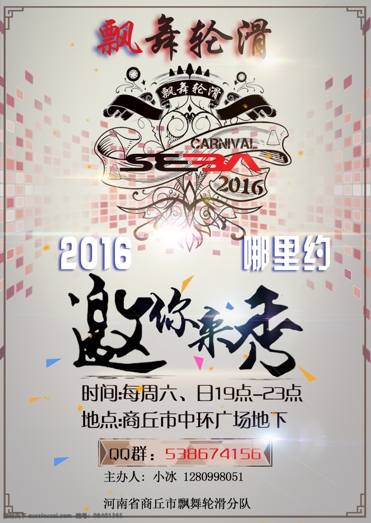轮滑 秀 海报 2016 约 svip轮滑