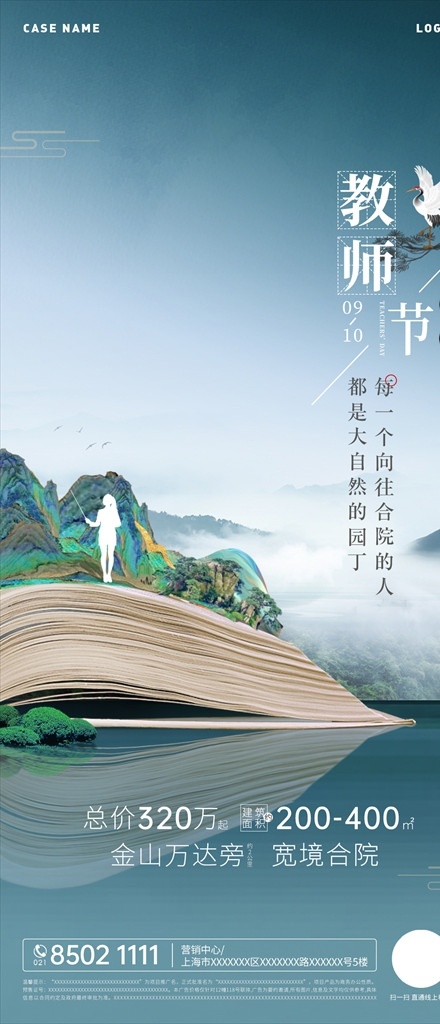 教师节 刷 屏 中式 山水 书本 浮云 山 白鹤 松 青色 老师 刷屏 微信海报 节气稿