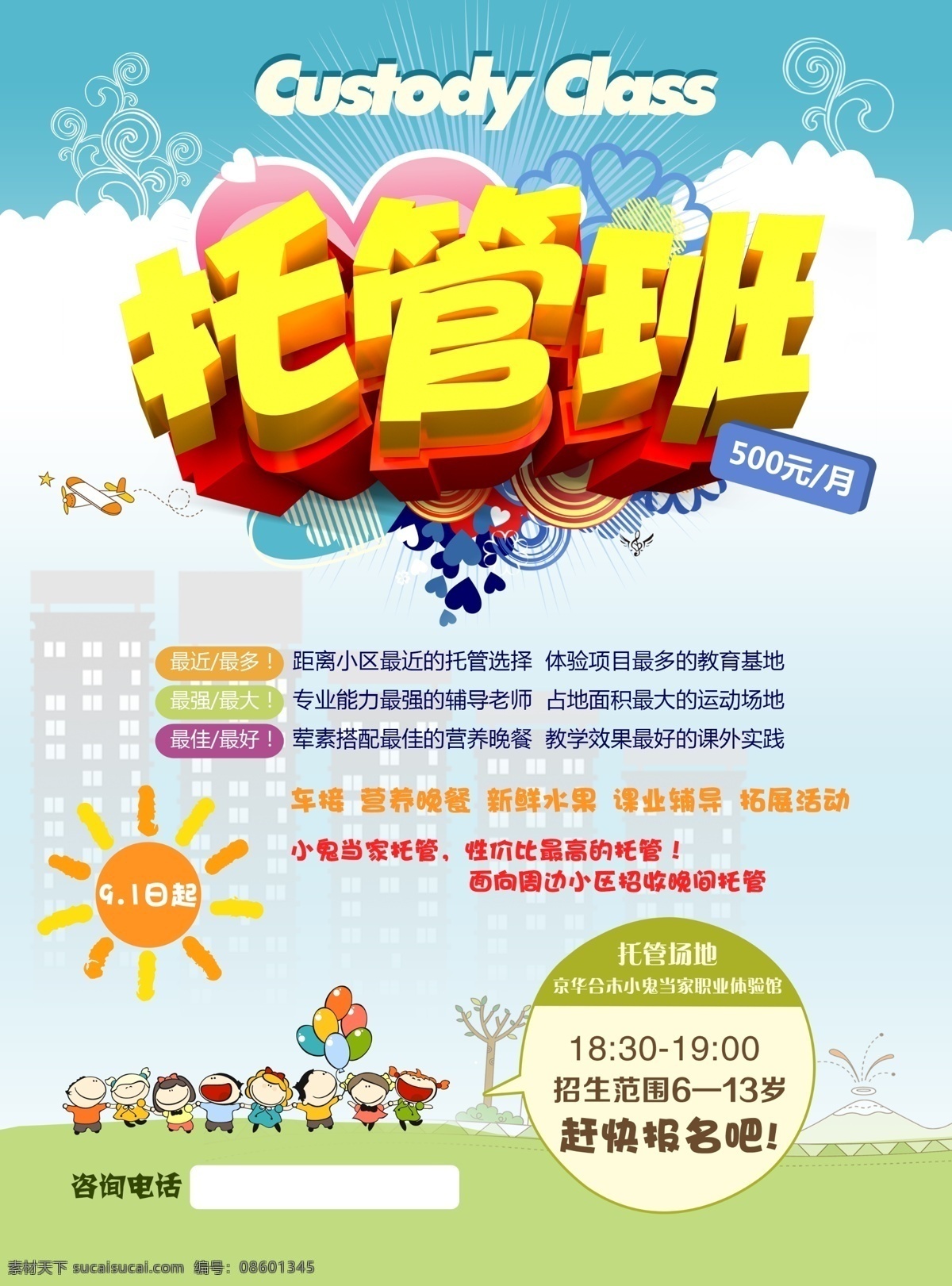 托管 班 招生 海报 小学生招生 幼儿托管 少儿托管 兴趣班 幼儿园招生 幼稚园 学前班招生 招生简章 春季招生 1对1 提分 课外辅导 补习