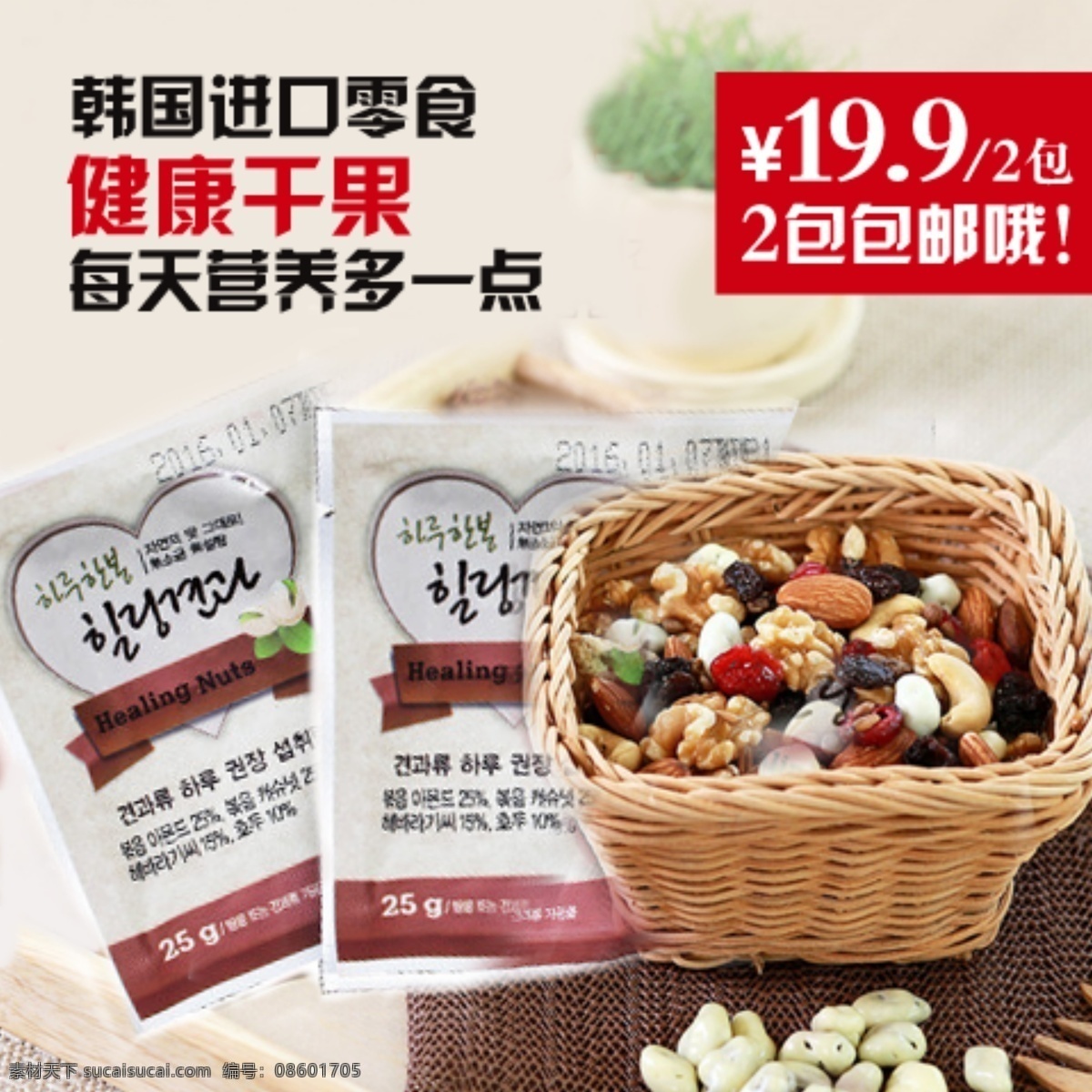 进口 坚果 健康 干果 主 图 海报 韩国坚果 进口干果 主图设计 零食海报 健康零食 白色