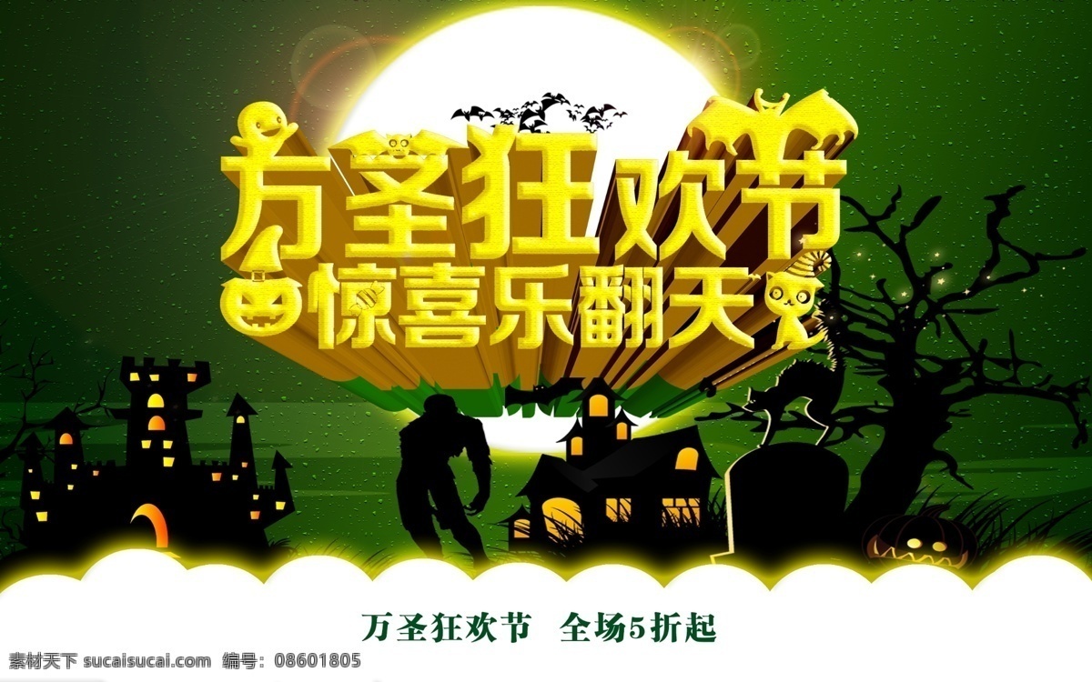 万圣节 促销 海报 万圣狂欢节 惊喜乐翻天 狂翻夜 月亮 蝙蝠 黑夜 暗绿色 大气背景 黑色
