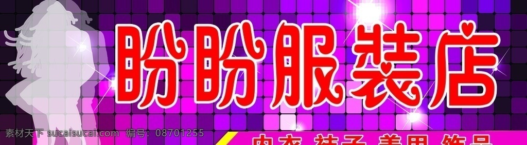 服装店门头 服装店招牌 服饰店 卖衣服 女装店 男装 服装饰品 服装店展板