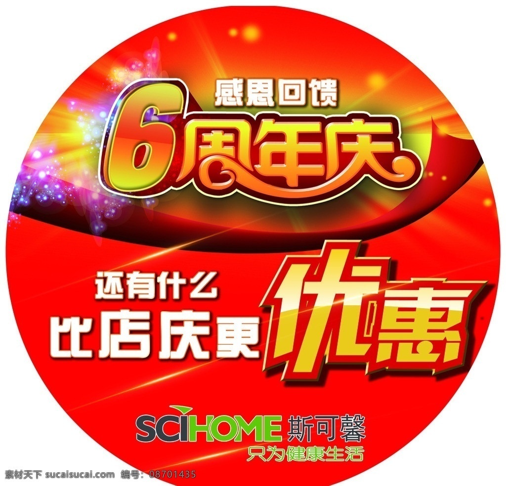 六周年地贴 六周年 店庆 地贴 优惠 斯可馨 红色 国内广告设计 广告设计模板 源文件