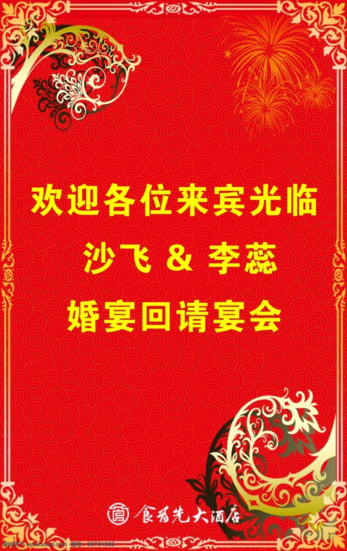 广告设计模板 婚宴展架 结婚 结婚广告 结婚喜庆 酒店水牌 水牌 喜庆水牌 婚宴回请水牌 展牌 酒店婚宴水牌 酒店结婚水牌 婚宴回请 回请宴席水牌 展板模板 源文件 psd源文件 婚纱 儿童 写真 相册 模板
