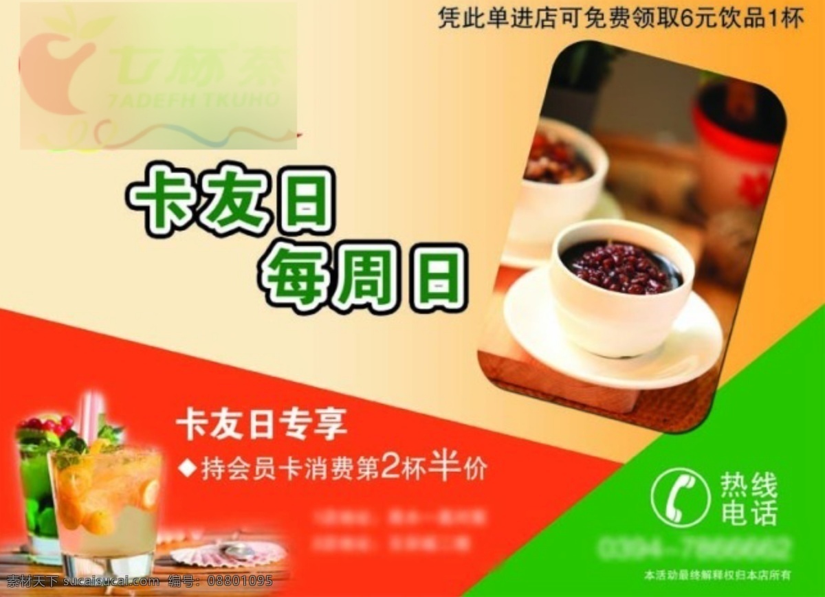 七杯 茶 奶茶 彩页 七杯茶 psd源文件 卡友日 海报 黄色