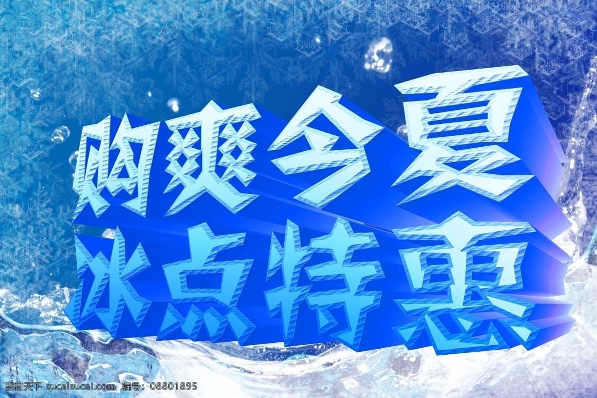 sale 冰块 超市促销广告 超市夏日促销 促销 放射 广告设计模板 购爽今夏 冰点 特惠 模板下载 冰点特惠 夏日 海报 夏日海报 夏日促销广告 夏天海报 夏天促销 折价广告 立体字 礼物盒 旋风水 清爽夏日 疯狂盛夏 降价到冰点 夏日降价海报 源文件 促销海报