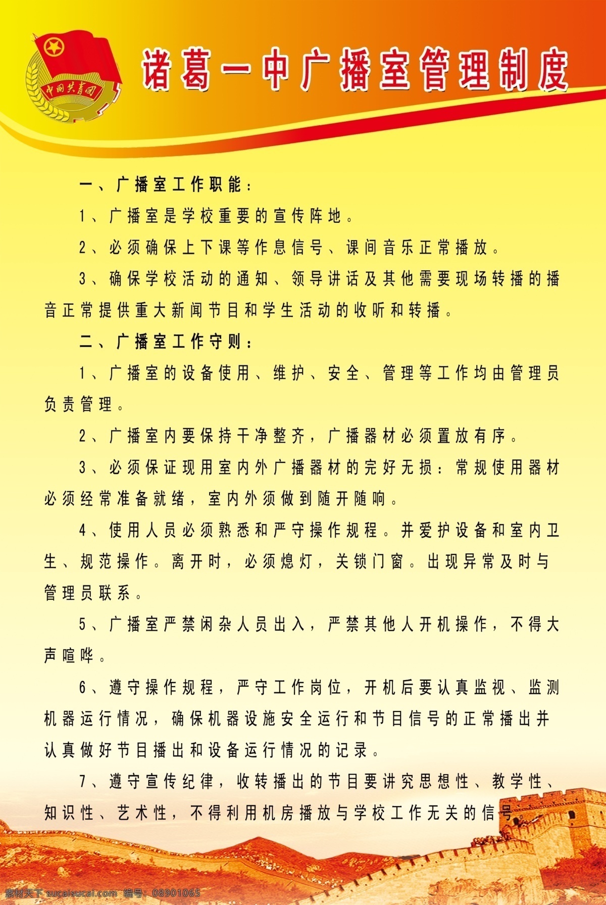 广播室 管理制度 学校展板 校园宣传 校园广播 团员 长城 暖色 红色 橙色 黄色 工作职能 工作职责 星星 展板模块 颜色渐变 展板模板 广告设计模板 源文件