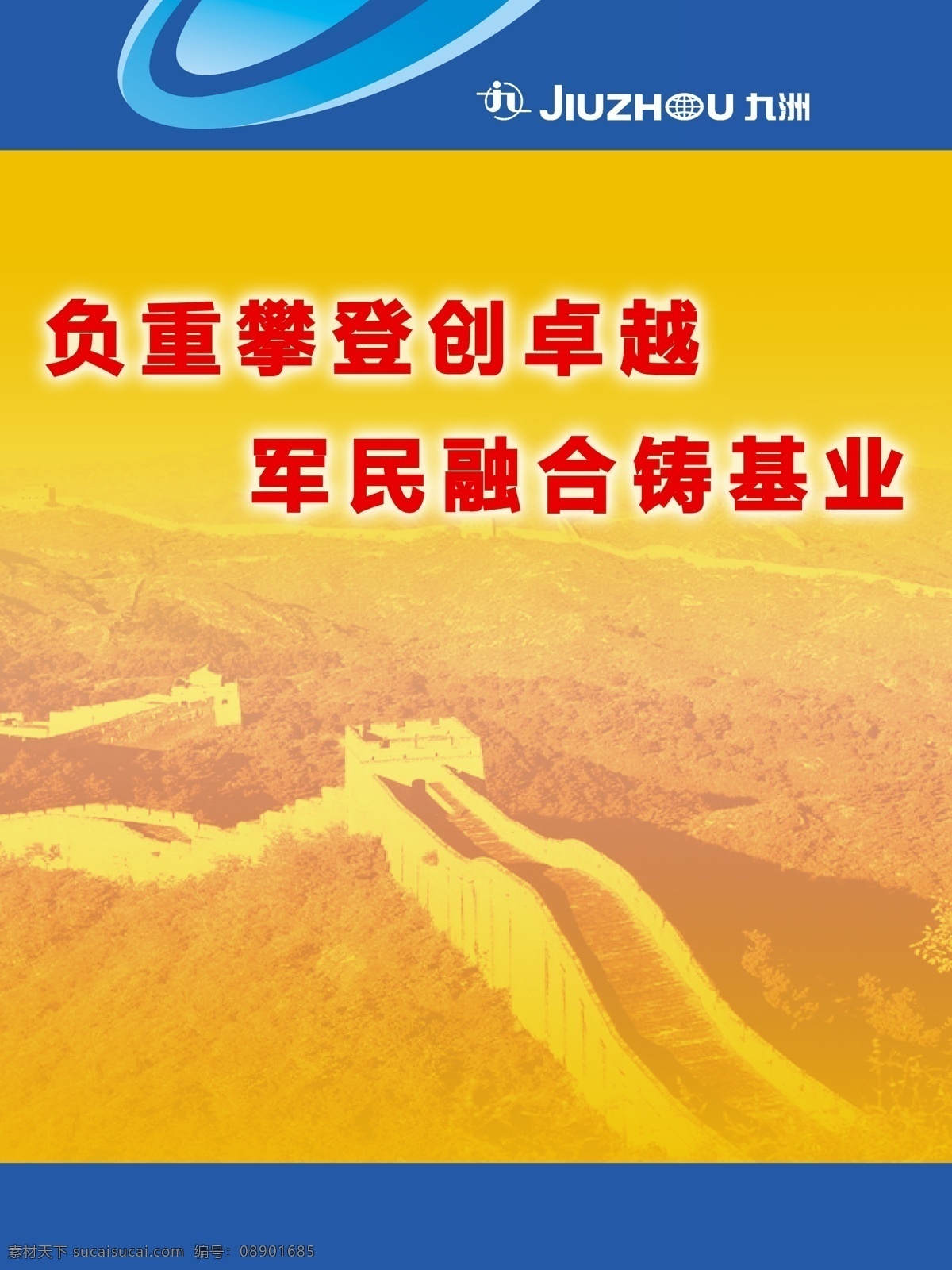 广告设计模板 核心价值观 加油 九洲 梦想 企业文化 企业文化海报 企业 文化 海报 模板下载 团队管理 宣传海报 团队建设 团队宣传 团队力量 鼓劲 中国梦 凝心聚力 外塑形象 行动指南 宣传画 源文件 宣传单 彩页 dm