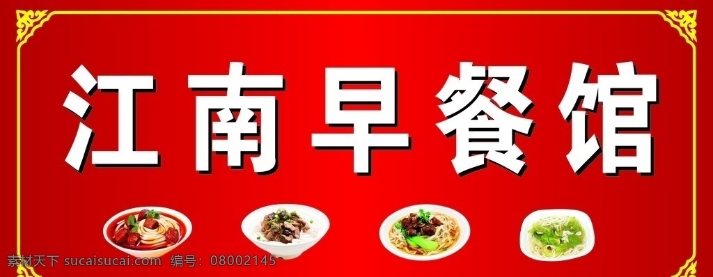 餐馆招牌 饭馆招牌 红底招牌 早餐馆 餐馆