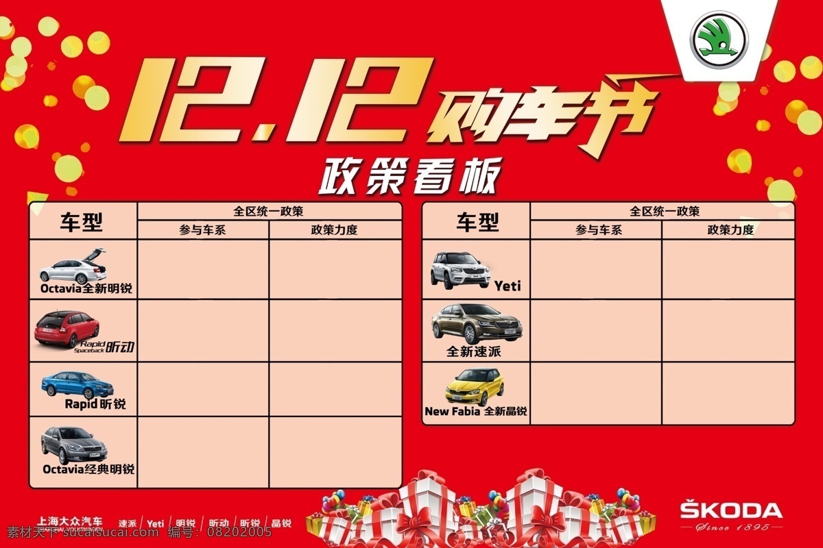 斯 柯达 汽车 政策 看板 活动展板 斯柯达 活动 展板 购车节 双12 礼盒