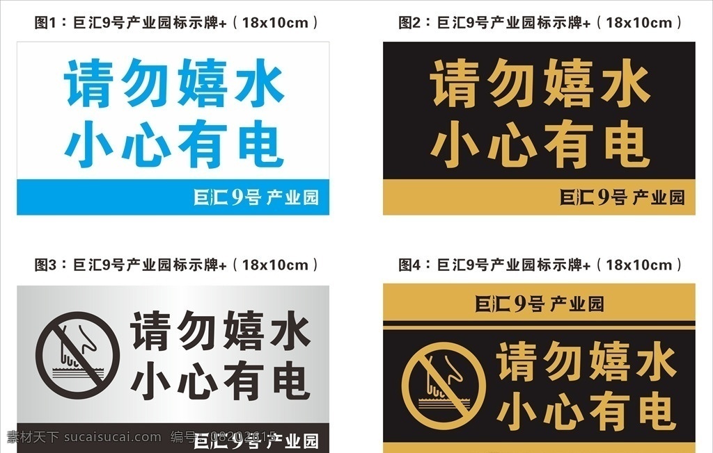 字牌标识 字牌 标识 安全 请勿嬉水 小心有电 注意安全 铜牌 宣传单