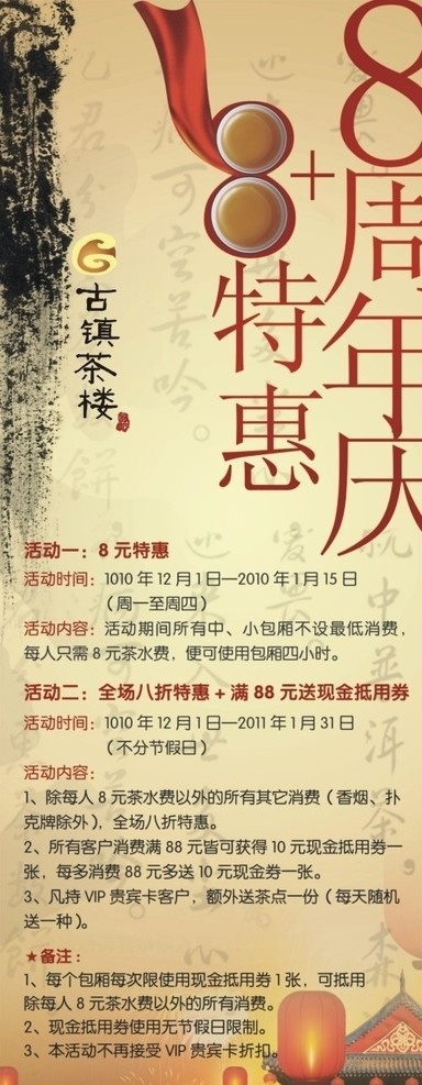 中国风味 周年庆 8周年 优惠活动海报 其他设计 矢量