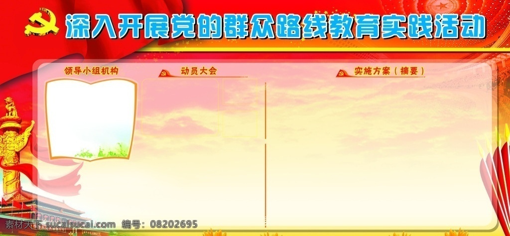 深入 开展 党 群众 路线 红旗 党微 大会堂 国旗 向日癸 华表 天安门 红底背景 黄底背景 板报 丝带 群众路线 展板模板
