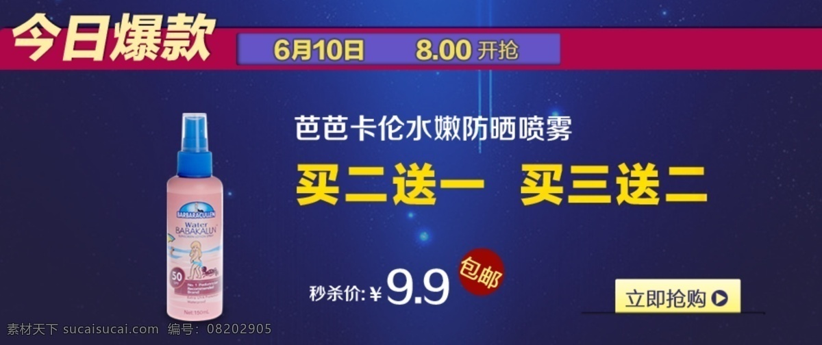 爆款 促销图 防晒 广告图 买就送 其他模板 网页模板 源文件 促销 网页 防晒促销网页 网页素材