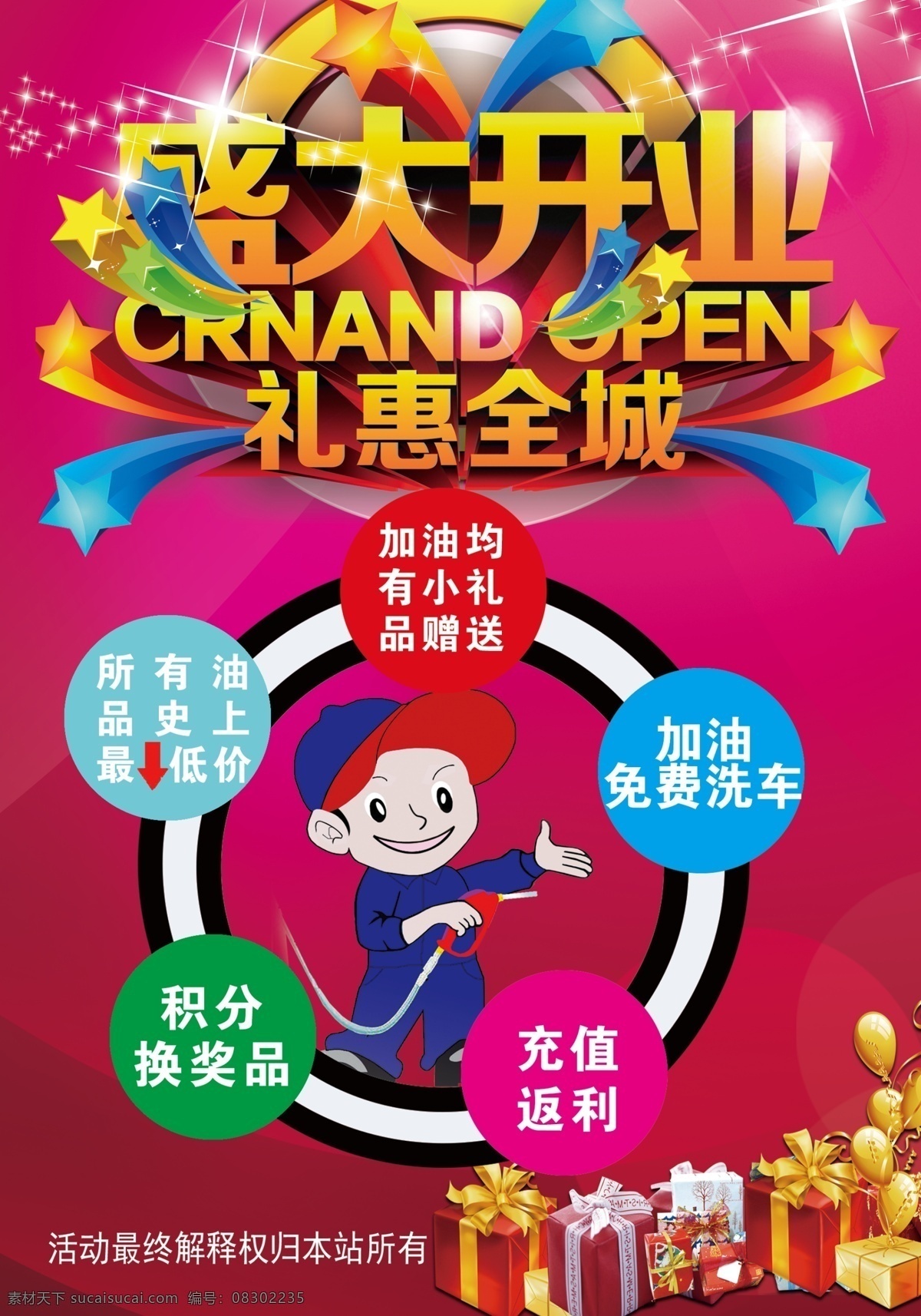加油站 开业 海报 盛大开业 加油 均 小 礼品 赠送 加油免费洗车 积分换奖品 充值返利 所有 油品 史 上 最低价 礼包 点 卡通 人物 礼惠全城 紫色
