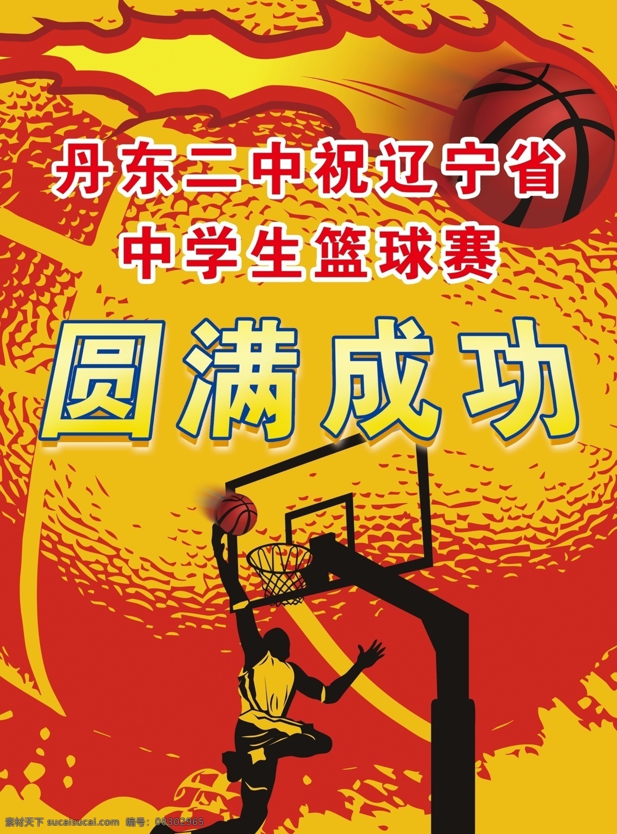 灌篮 广告设计模板 花纹 篮球 人物剪影 源文件 篮球赛 祝贺 模板下载 篮球赛祝贺 篮球贺词 篮筐