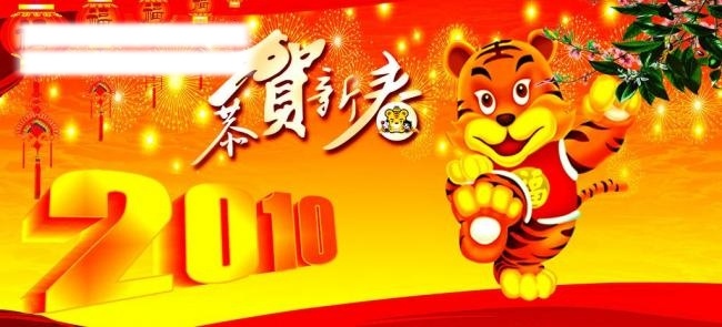 2010 春节 灯笼 福 恭贺新禧 过年 节日素材 老虎 绿叶 新年快乐 新年 过节 喜庆 漂带 喜庆背景 梅花 梅 小树 烟花 源文件 2015 元旦 元宵