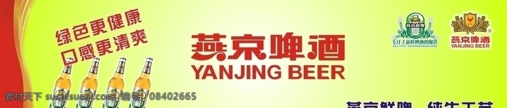 燕京鲜啤广告 燕京啤酒 啤酒 燕京鲜啤 绿色更健康 口感更清爽 燕京啤酒标志 燕京鲜啤标志 黄色背景 纯生工艺 红色条形 水滴 啤酒瓶 带 矢量