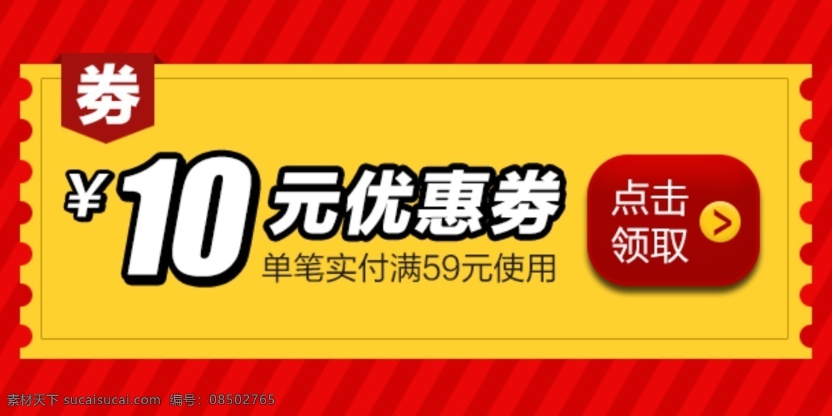 优惠劵素材图片下载-素材编号08502765-素材天下图库