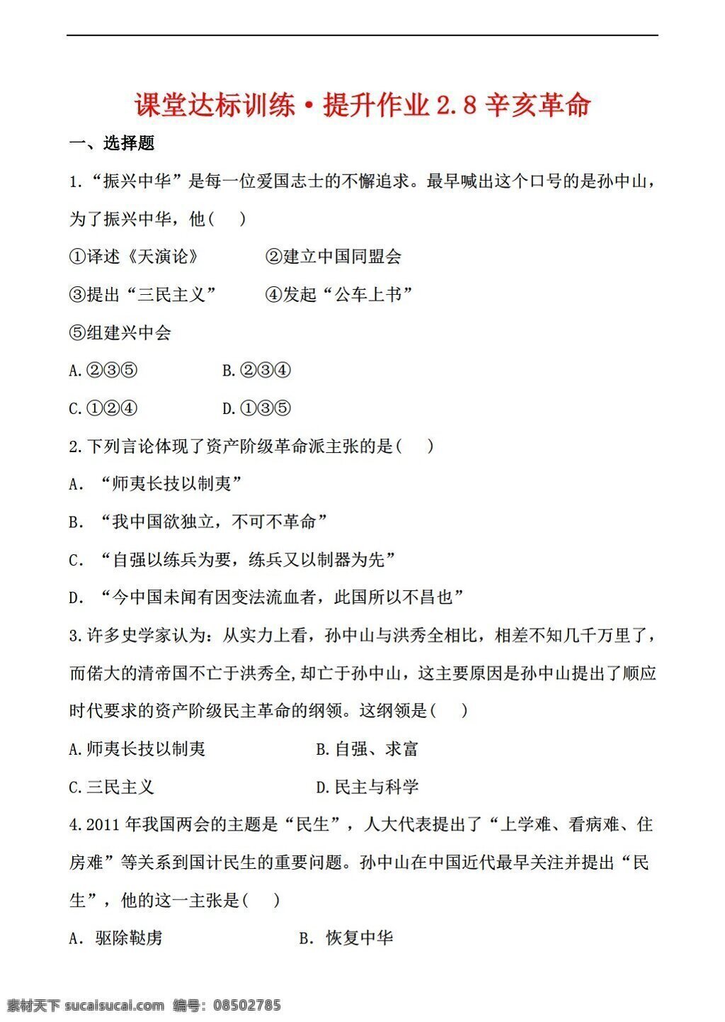 八 年级 上册 历史 课堂 达标 训练 提升 作业 辛亥革命 解析 版 北师大版 八年级上册 试题试卷
