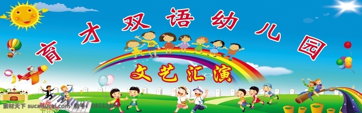 育才 双语 幼儿园 六一 文艺汇演 舞台背景 蓝天 白云 草地 太阳 卡通太阳 矢量太阳 笑脸太阳 彩虹 小孩 矢量儿童 画笔 彩色画笔 儿童 热气球 飞机 琴键 源文件 广告设计模板