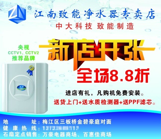 江南 致 净水器 专卖店 纯净水 电器 家电 家用电器 贴纸 宣传单 致能净水器 过滤器 过滤水 海报 其他海报设计