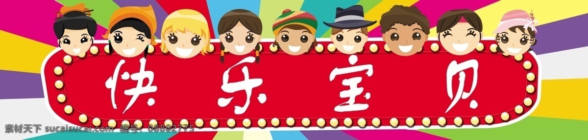店招 儿童 广告设计模板 卡通 卡通人物 快乐宝贝 门头 其他模版 童装店门头 快乐 宝贝 模板下载 童装店招牌 招牌 源文件 淘宝素材 淘宝促销海报