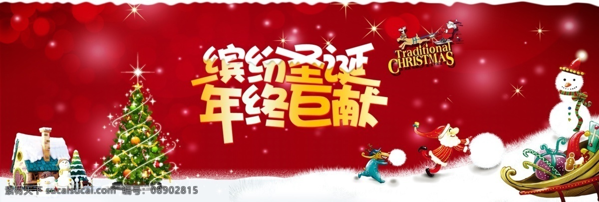 缤纷 圣诞 海报 年终 巨 献 淘宝 红色 年终巨献 圣诞树 小丑雪