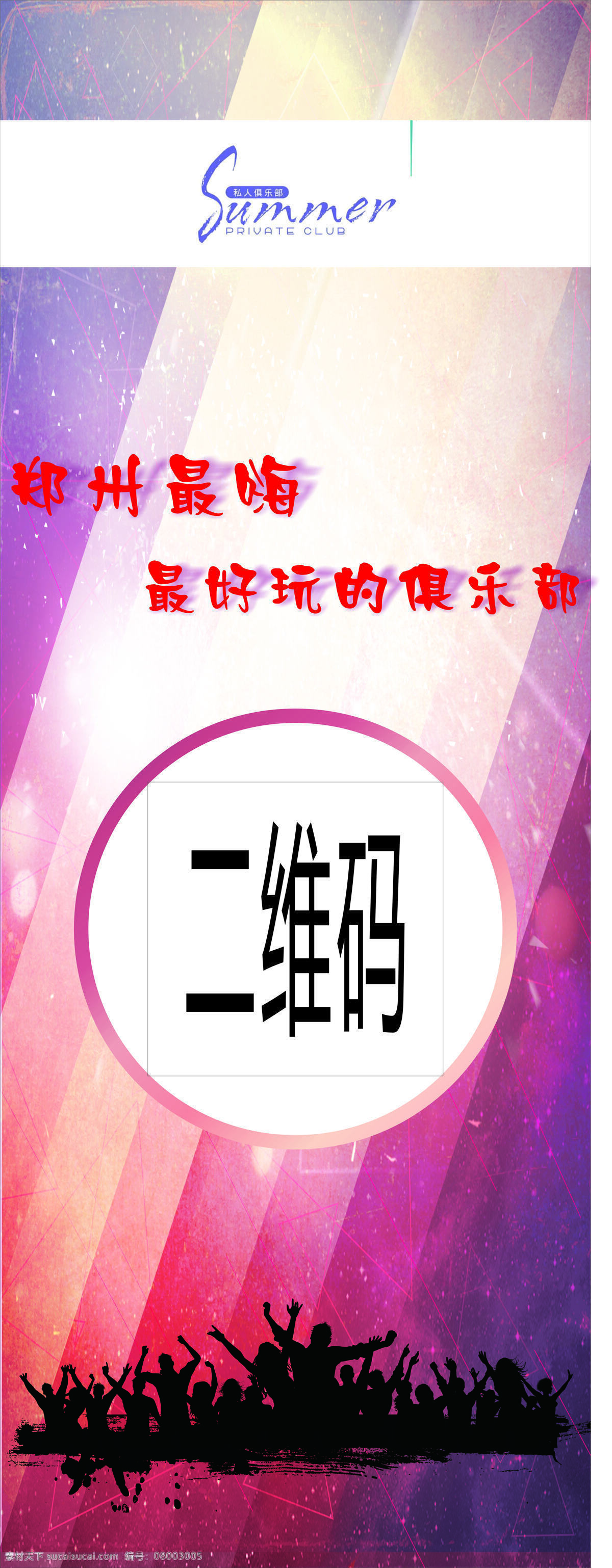 私人 俱乐部 x 展架 二维码 人群 炫彩 嗨 展板 x展板设计