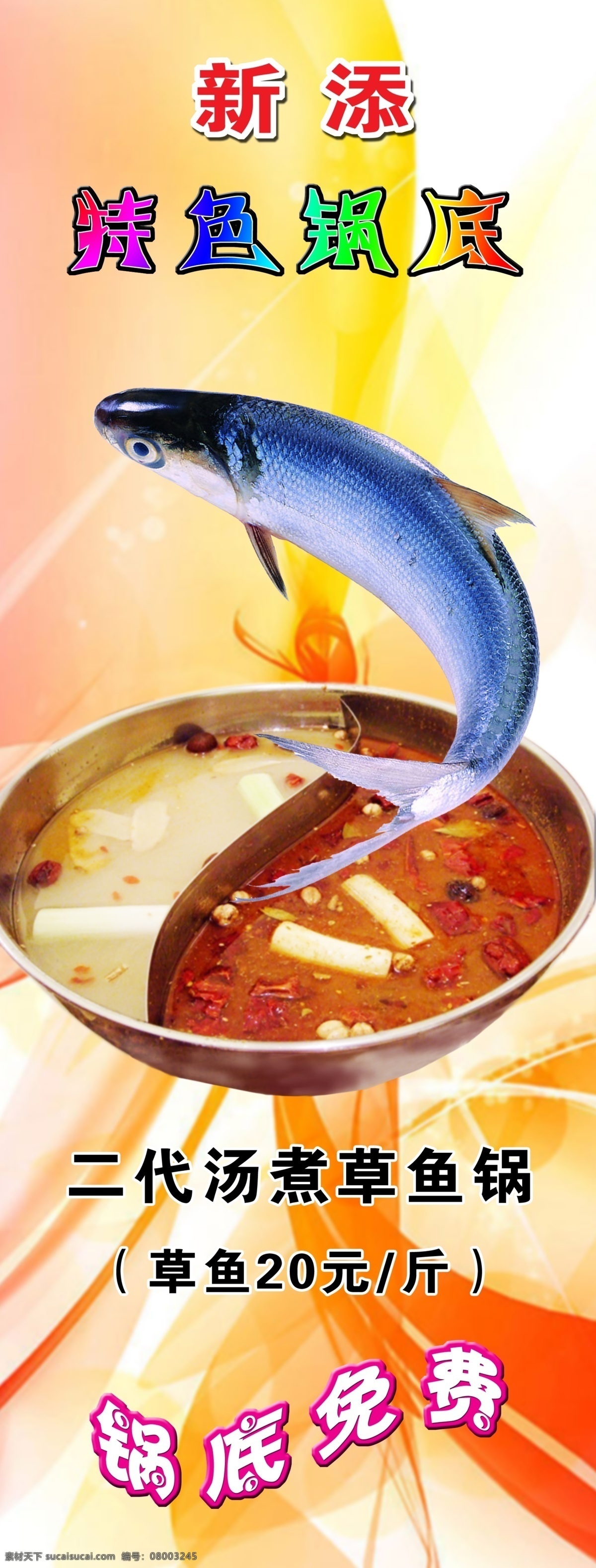 草鱼 火锅 菜单菜谱 广告设计模板 火锅展架 源文件 草鱼火锅 psd源文件