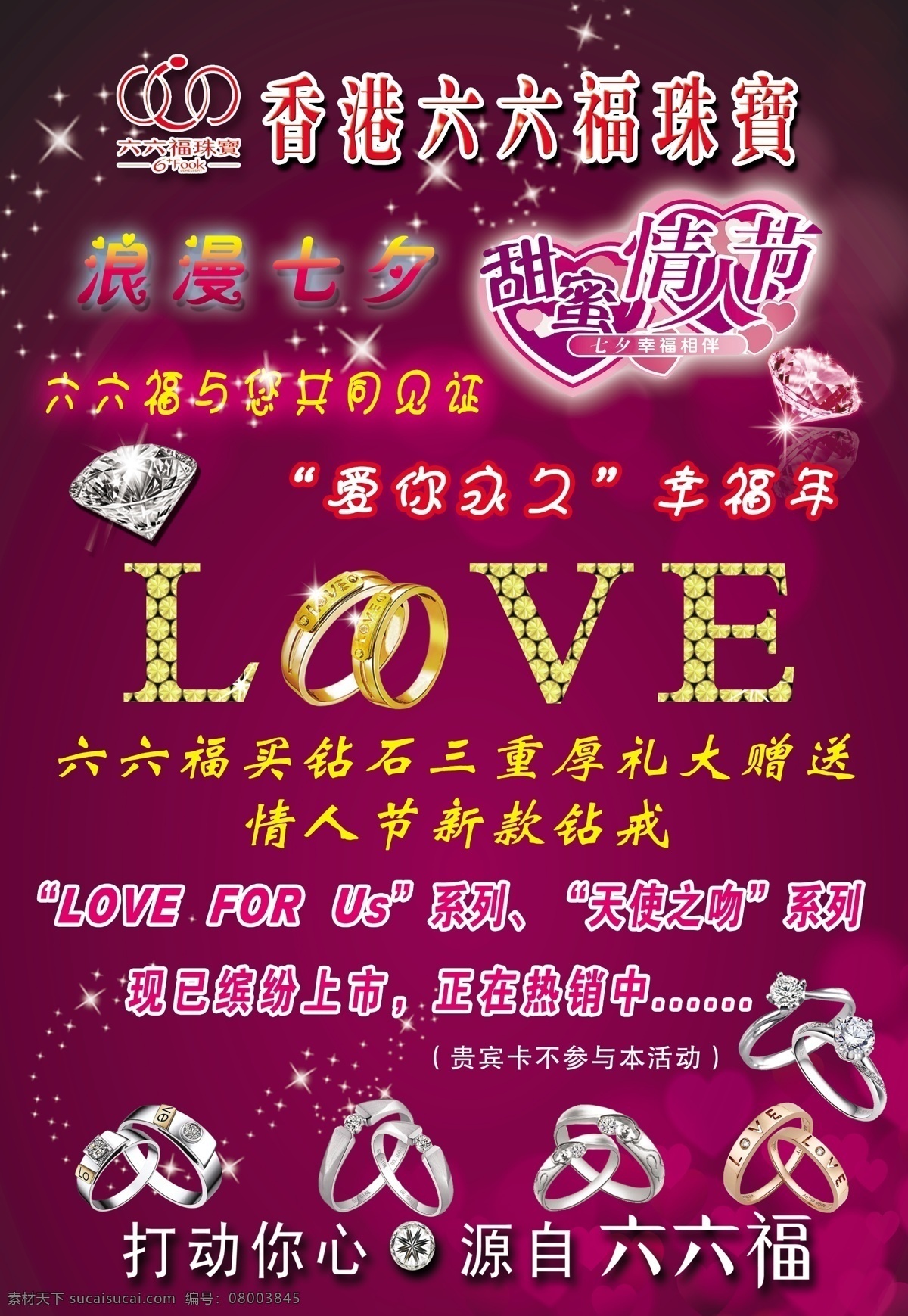 七夕活动海报 珠宝 香港 六 福 浪漫七夕 love 甜蜜情人节 钻戒 钻石 浪漫紫色浅变 广告设计模板 源文件