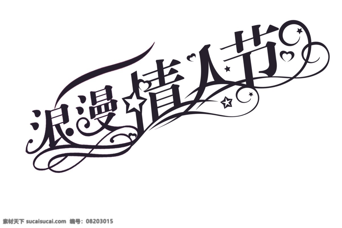 浪漫 情人节 艺术 字 线条 爱心 星星 艺术字 扁平 咖色