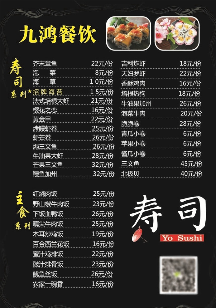 寿司菜单 菜单 寿司 餐饮菜单 黑色背景 日本寿司