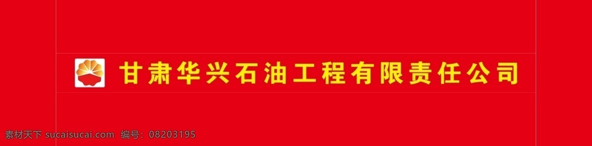 公司横幅 写真 喷绘 灯箱 招牌 招贴设计