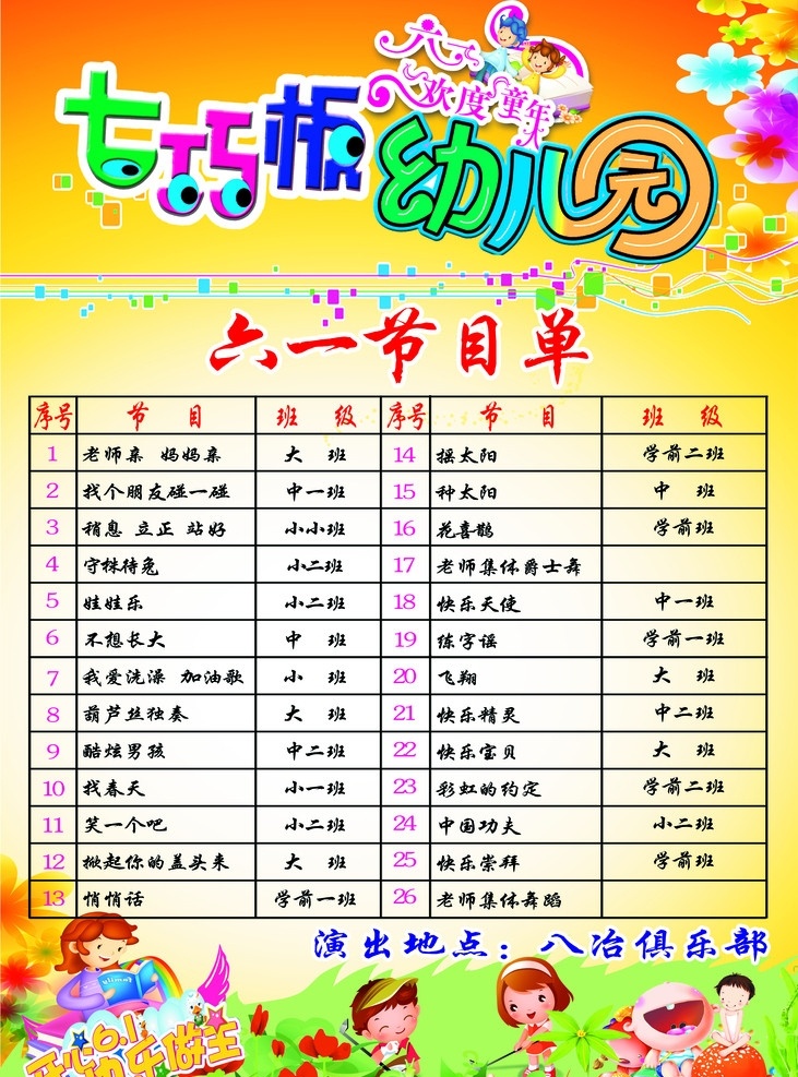 幼儿园 六 节目单 艺术字 卡通人物 花 草 蘑菇 书 小鸭子 星星 线条 分层 源文件