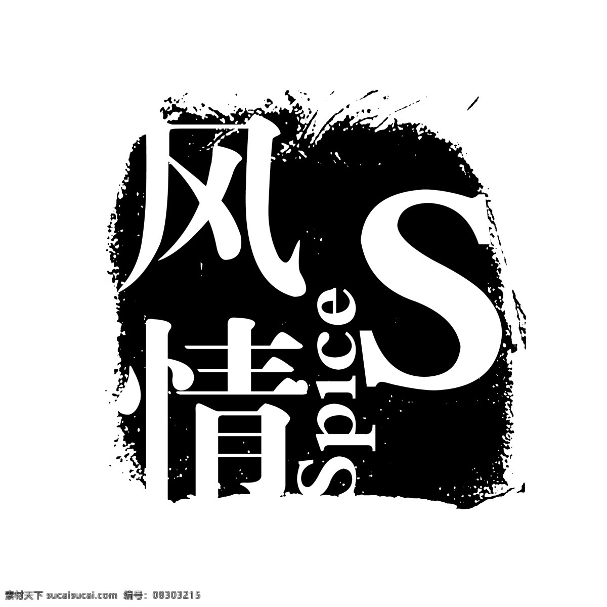 风情免费下载 拓印 字体 风情 个性字体 古代书法刻字 广告字体 美术字 设计字体 艺术字体 中文古典书法 字库 psd源文件