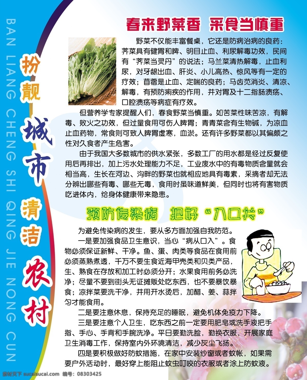 健康 宣传 健康饮食 健康知识 野菜 扮靓城市 清洁农村 psd源文件
