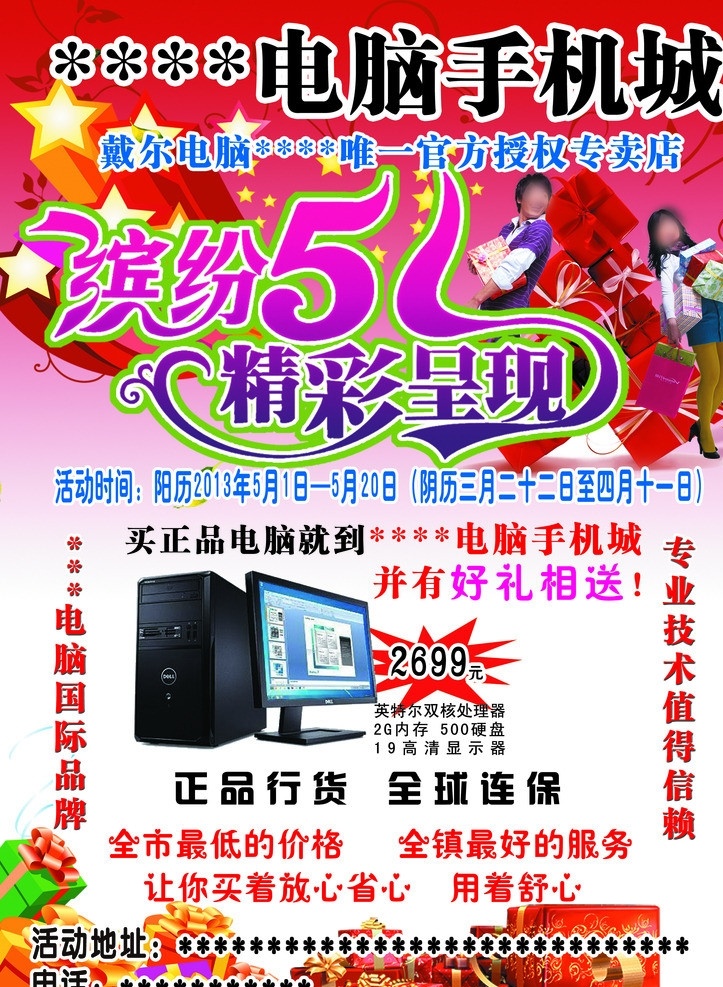 电脑手机活动 电脑 手机 缤纷五一 星星 丝带 礼盒 广告设计模板 源文件